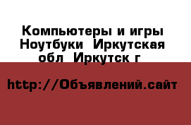 Компьютеры и игры Ноутбуки. Иркутская обл.,Иркутск г.